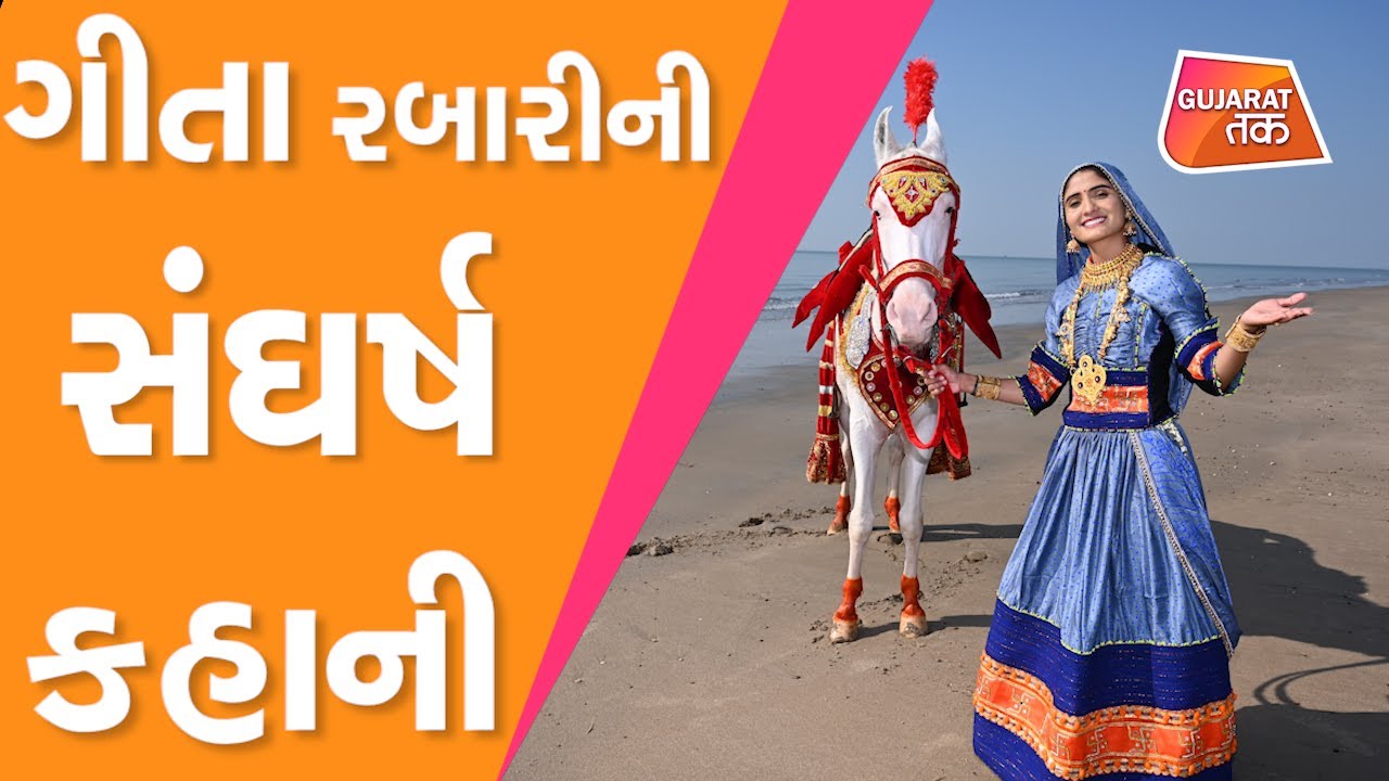 Geeta Rabari : એવા Singer કે જેની ગામથી લઈને વિદેશ સુધી છે બોલબાલા | Gujarat Tak