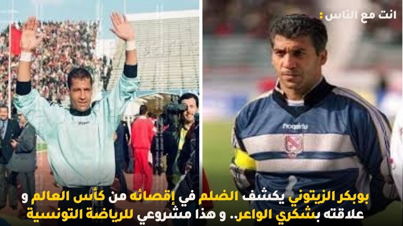 بوبكرالزيتوني يكشف الضلم في إقصائه من كأس العالم و علاقته بشكري الواعر و هذا مشروعي للرياضة التونسية