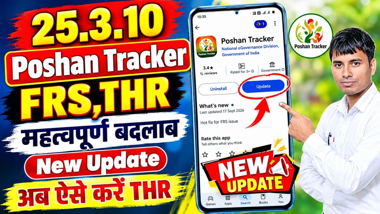 Poshan tracker 25.3.9 FRS THR महत्पूर्ण बदलाब 1 new update