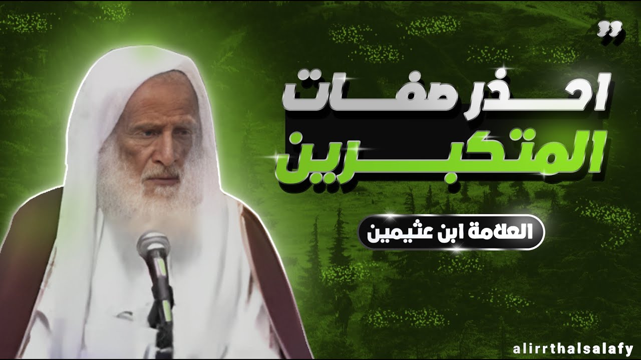 التحذير من الكبر والعُجب | العلامة ابن عثيمين رحمه الله