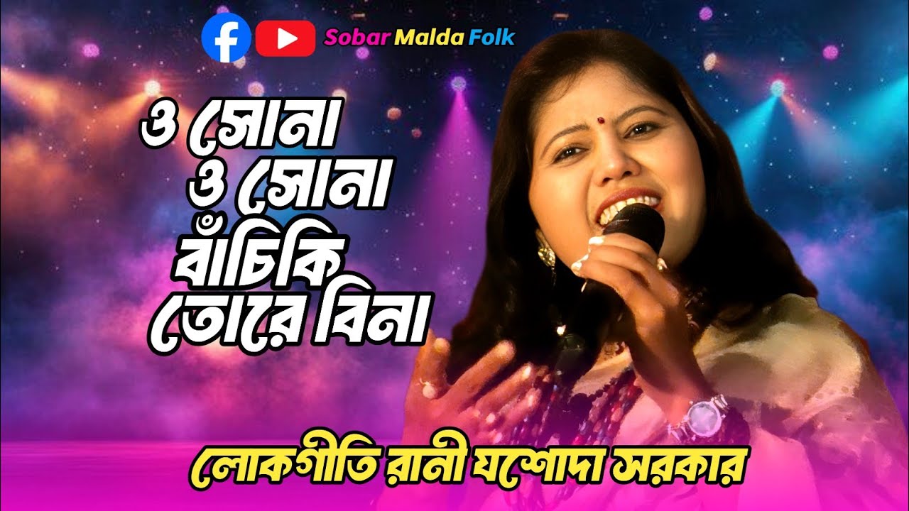 ও সোনা ও সোনা || I Sona o Sona || Best Song Jashoda Sarkar || Sad Song || Lyrics Subal sarkar 