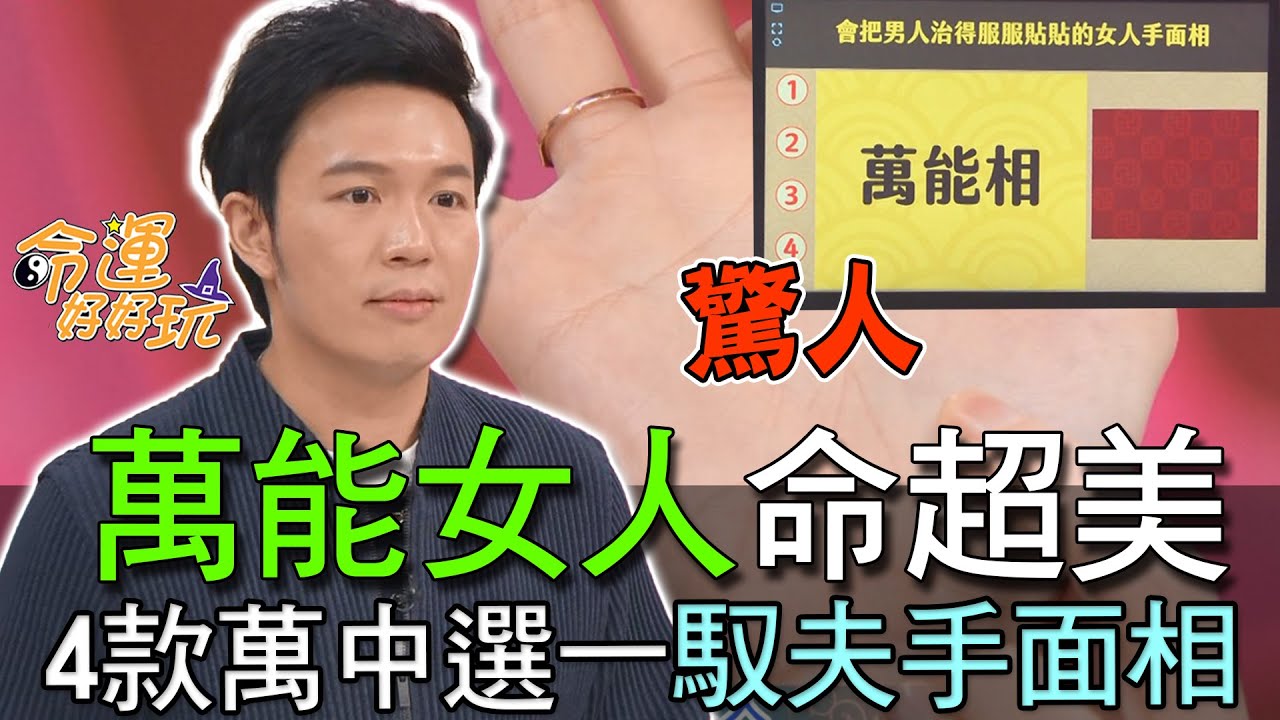 【精華版】萬能女人命超美！4款萬中選一馭夫手面相