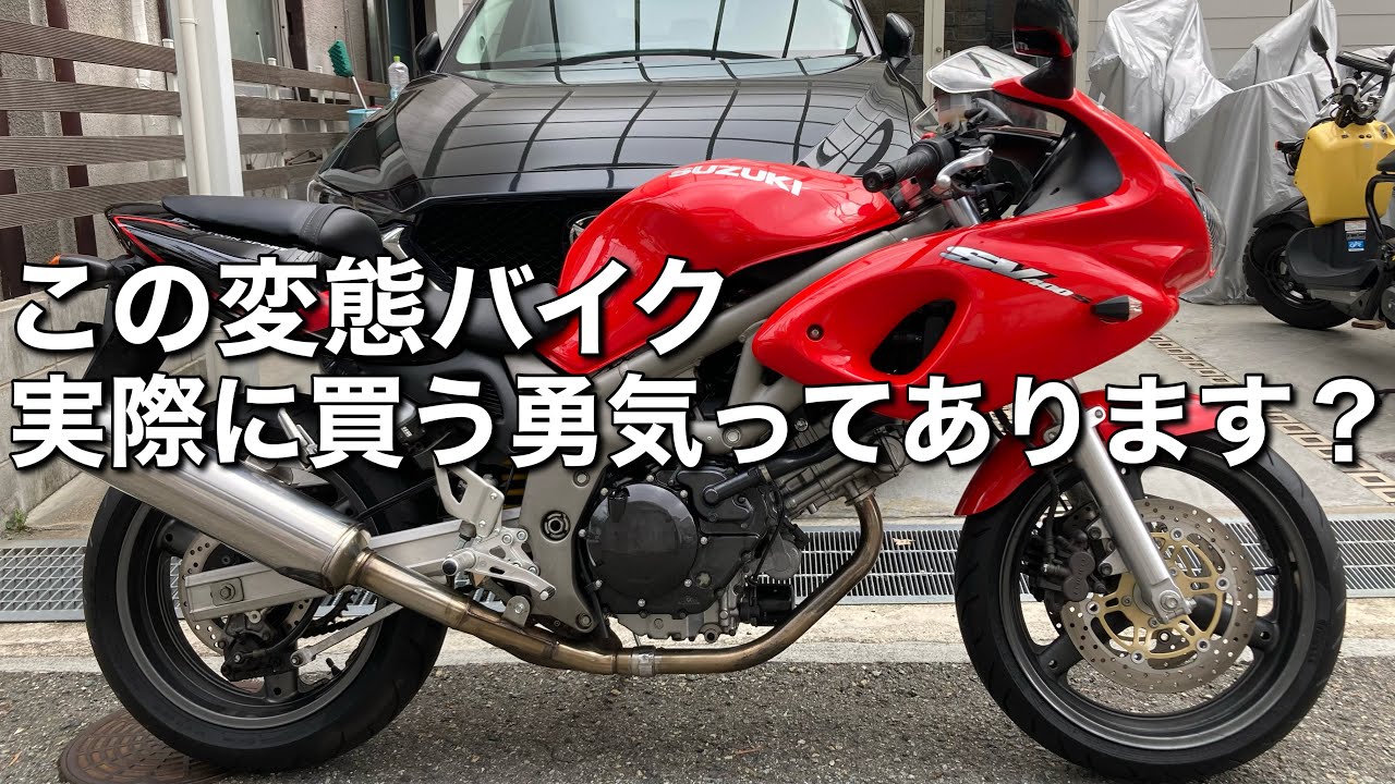 【SV400S】名車なのはわかるんだけど所有するのはちょっとイヤ…なんて言わないで〜