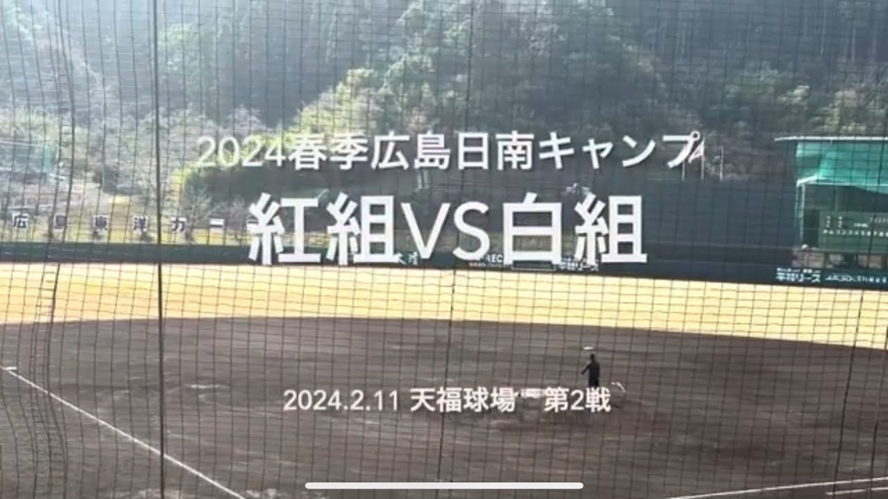 沖縄行きをかけた紅白第2戦のハイライト！カープの希望斉藤日髙先発試合アピールできた若手は？【2024.2.11春季日南キャンプ第3クール2日目】#広島カープ#2024春季日南キャンプ#天福球場#紅白戦