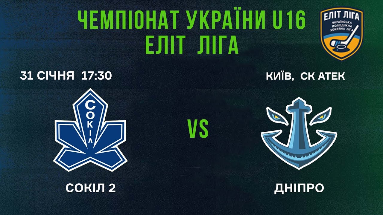 🏒 Сокіл 2 (Київ) - Дніпро (Херсон)  🏆 ЧУ U16 Еліт Ліга | 31.01.2026