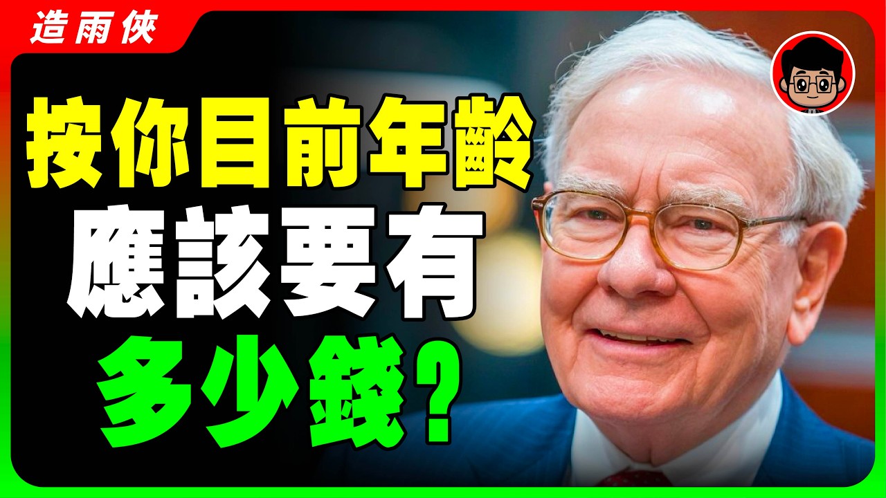 揭秘各年齡層的真實收入，你的月薪多少才算高？你的年龄應該存多少錢？朋友圈人均百萬只是假象？調查結果讓人大跌眼鏡！如何有效積累財富？#理財 #投資 #存錢 #財務自由 #複利的力量 #退休金 #退休規劃