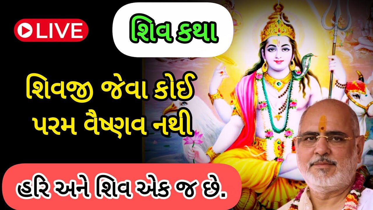 શિવજી જેવા કોઈ પરમ વૈષ્ણવ નથી. હરી અને સિંહ એક જ છે. By P Bhaishree Rameshbhai Oza 