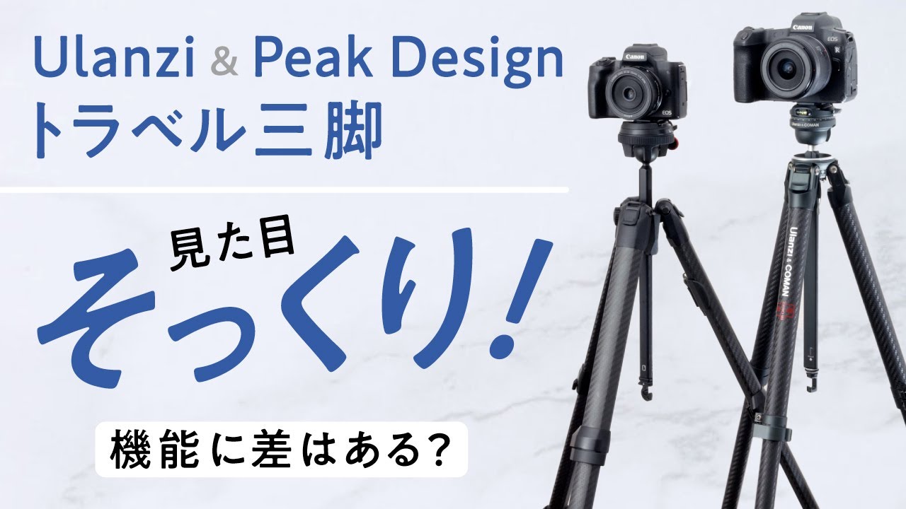 そっくりだけど価格差倍以上！UlanziとPeakDesignのトラベル三脚を比較してみた