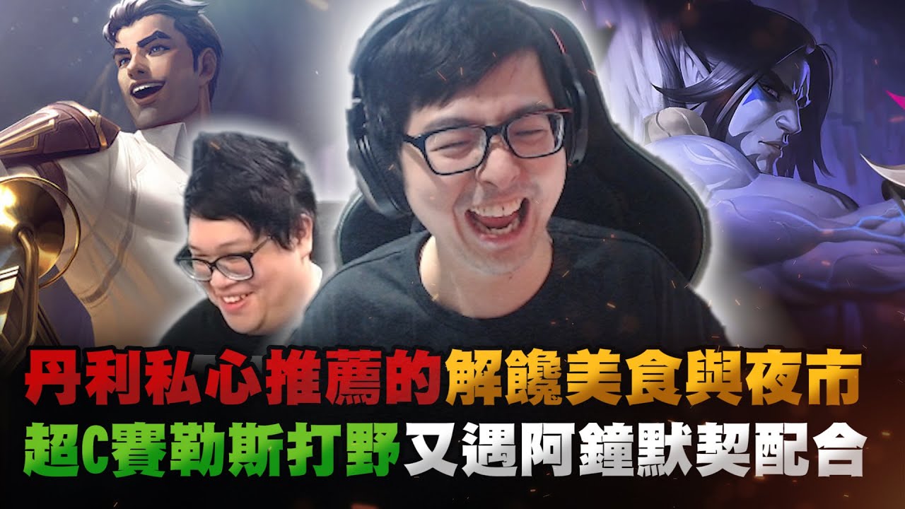 【DinTer】丹利私心推薦的解饞零食！只需練一把就能carry的無腦角？！靈魂收割賽勒斯Sylas JG又遇阿鐘默契配合！絕命雙排SOP商業互吹！