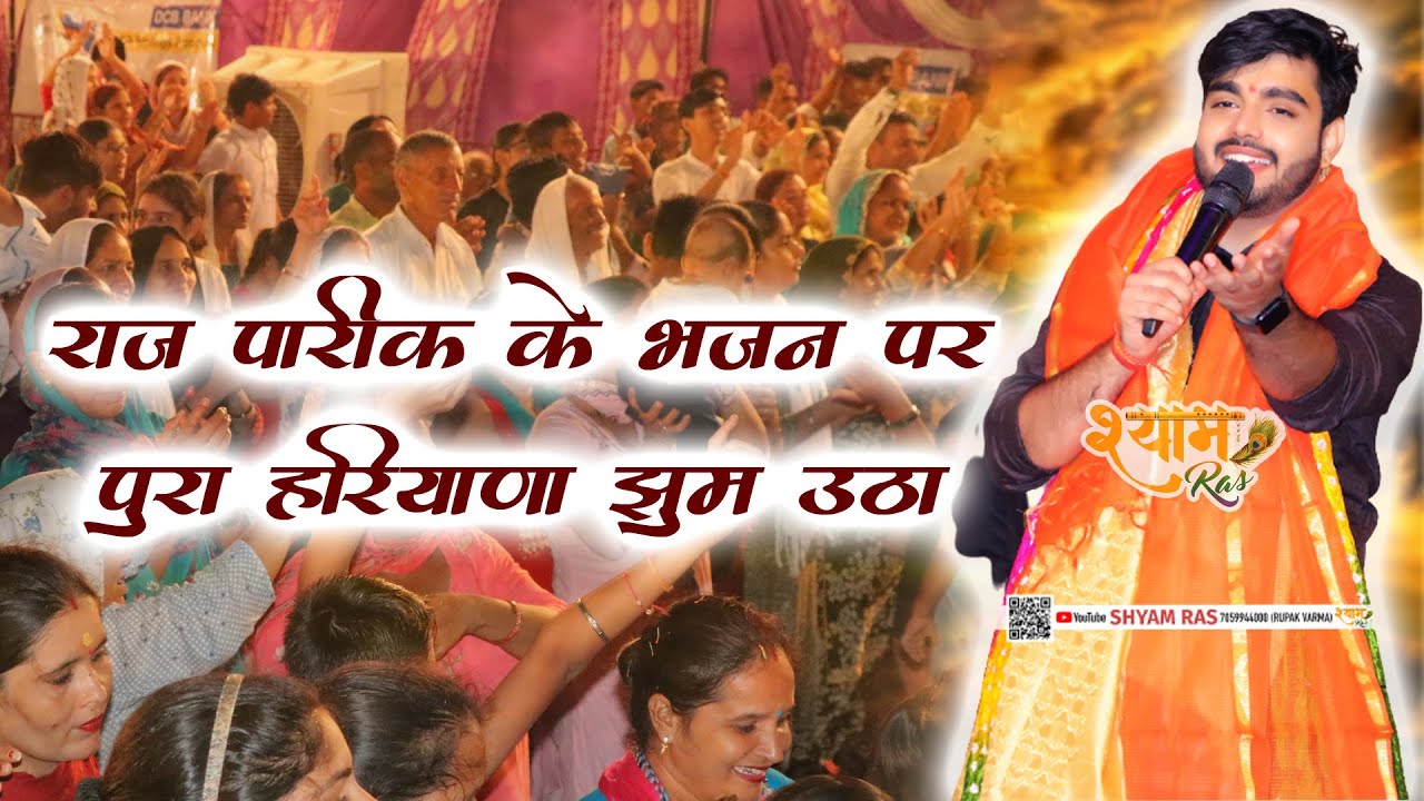 राज पारीक के भजन पर पूरा हरियाणा झूम उठा || Raj Pareek Bhajan || Shyam Baba Bhajan || Shyam Ras ||