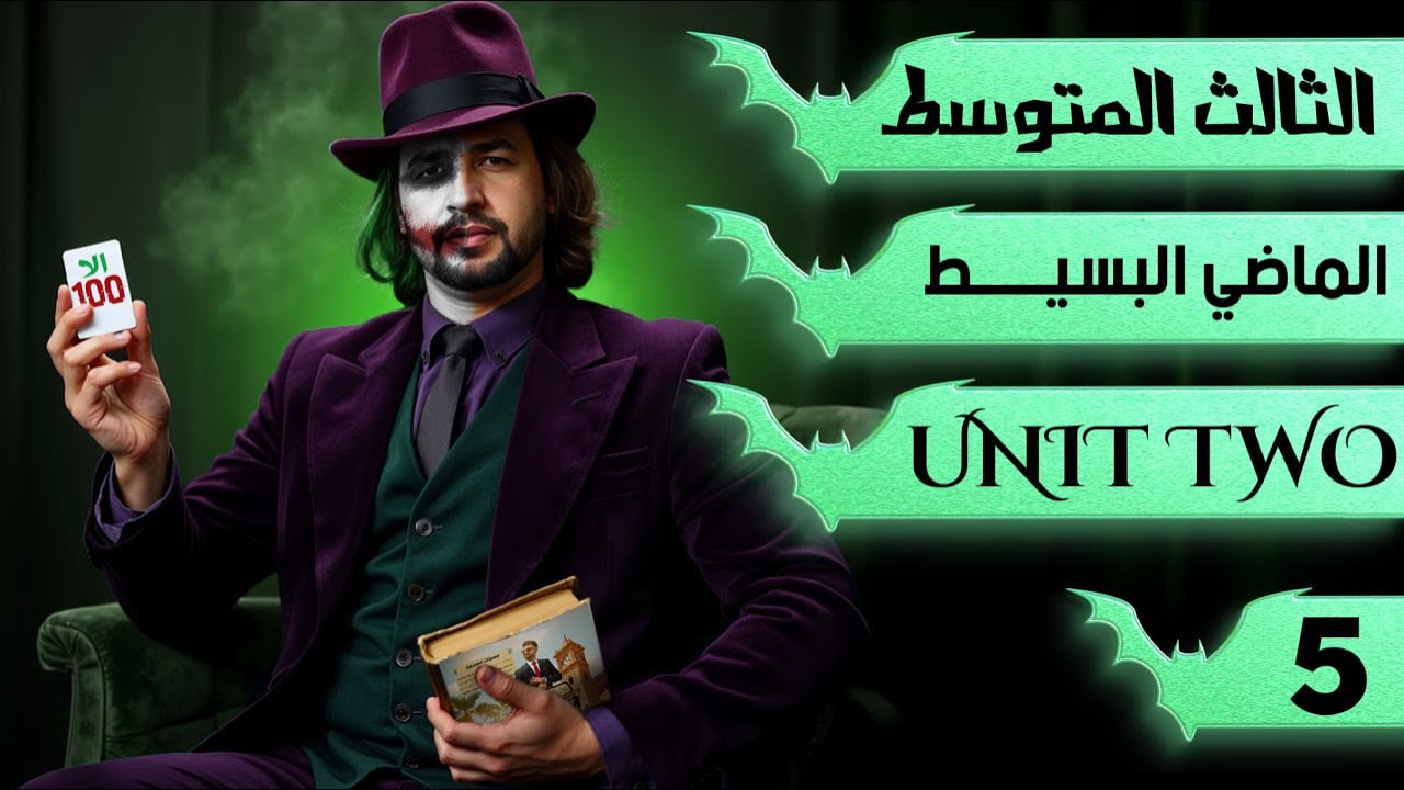 انكليزي الثالث متوسط المنهج الجديد 2026 اليونت الثاني / زمن الماضي البسيط past simple/  محاضرة 5