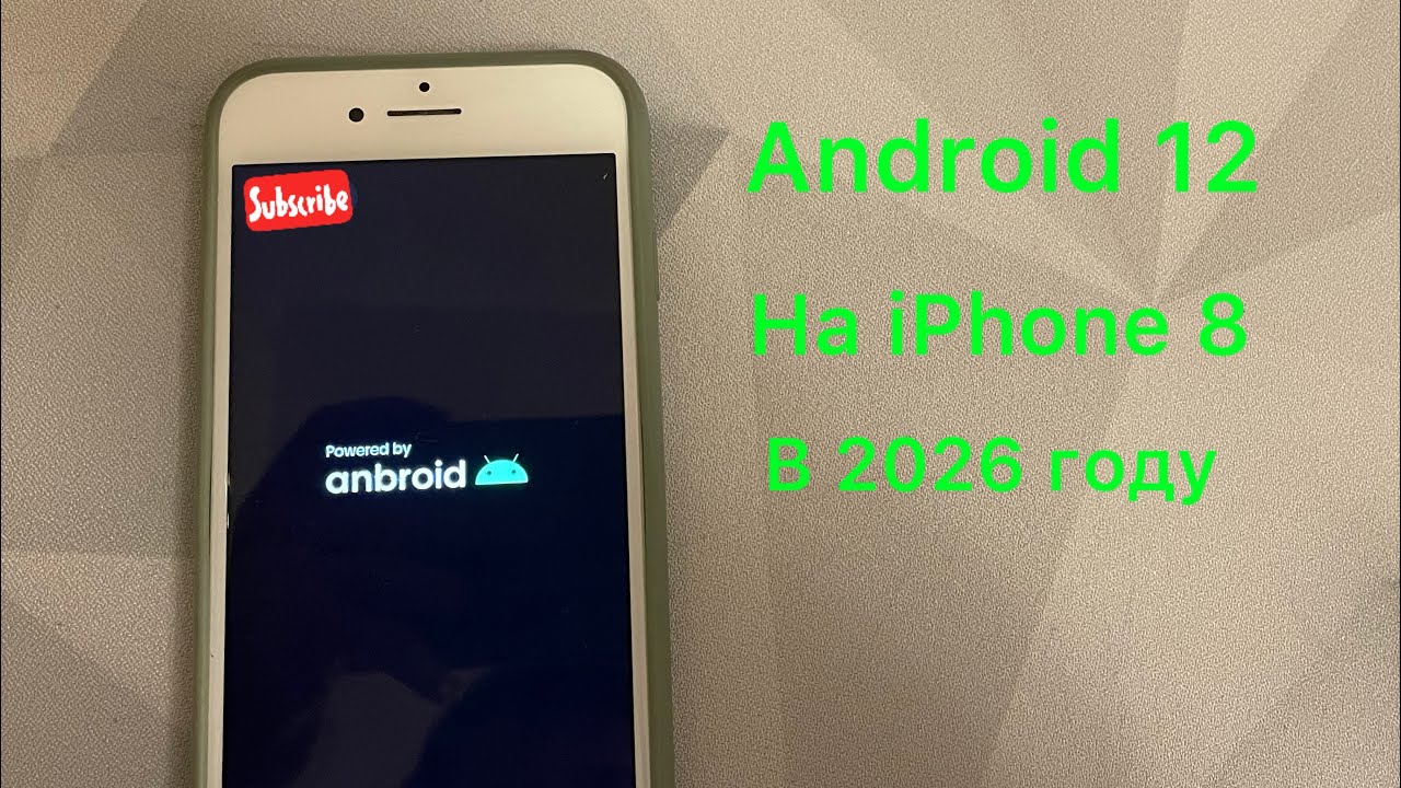 Android 12 на iPhone 8 в 2026 году!!!
