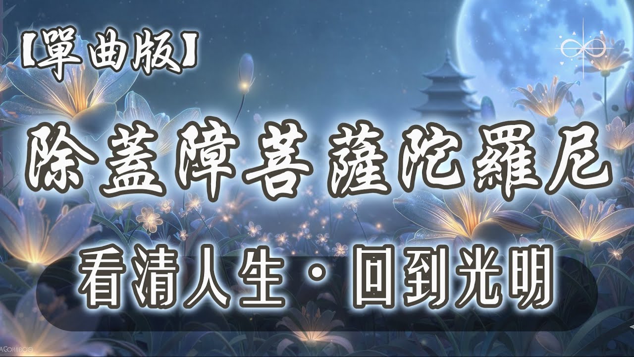 【單曲版】除蓋障菩薩陀羅尼｜看清人生，回到光明｜音聲供養修持法