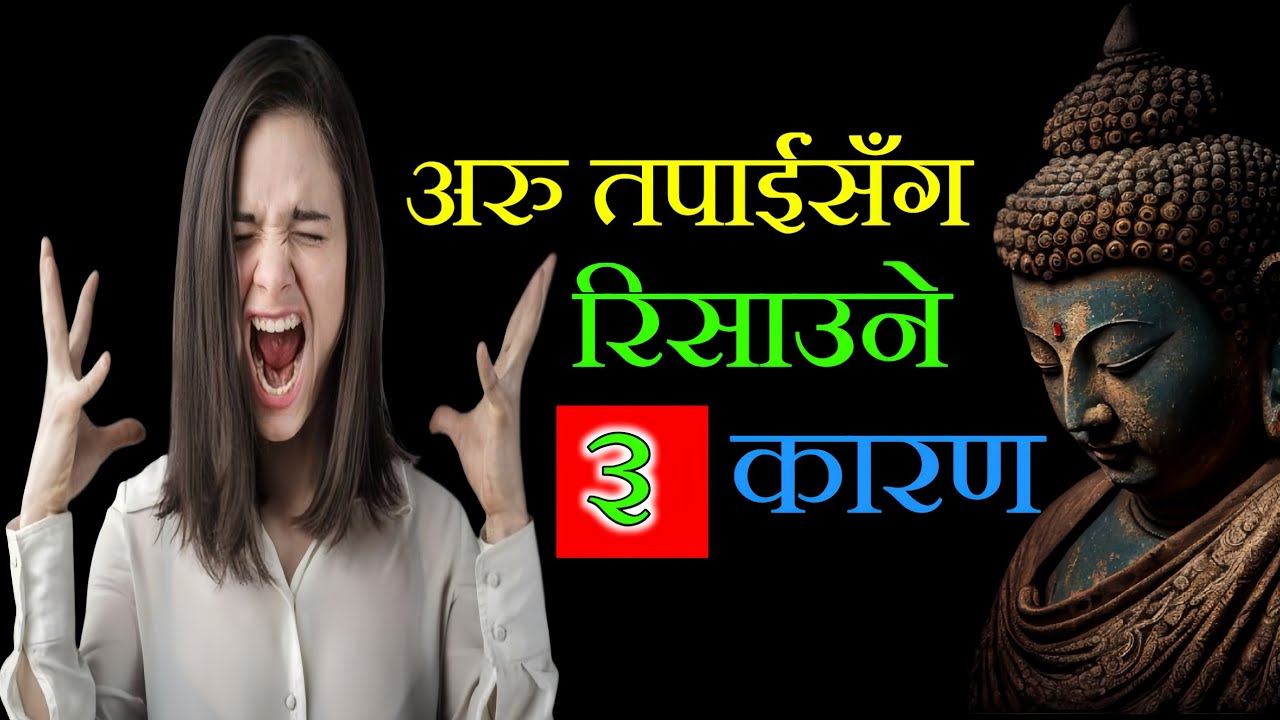 तपाईसँग अरु रिसाउने ३ कारण • रिसाहा मान्छेसँग कसरी व्यवहार गर्ने?