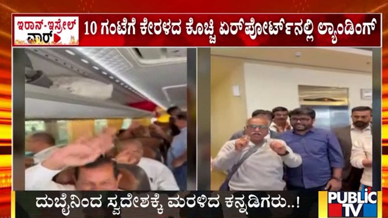 ದುಬೈನಿಂದ ಸ್ವದೇಶಕ್ಕೆ ಮರಳಿದ ಕನ್ನಡಿಗರು..! | Iran vs Israel War | Public TV