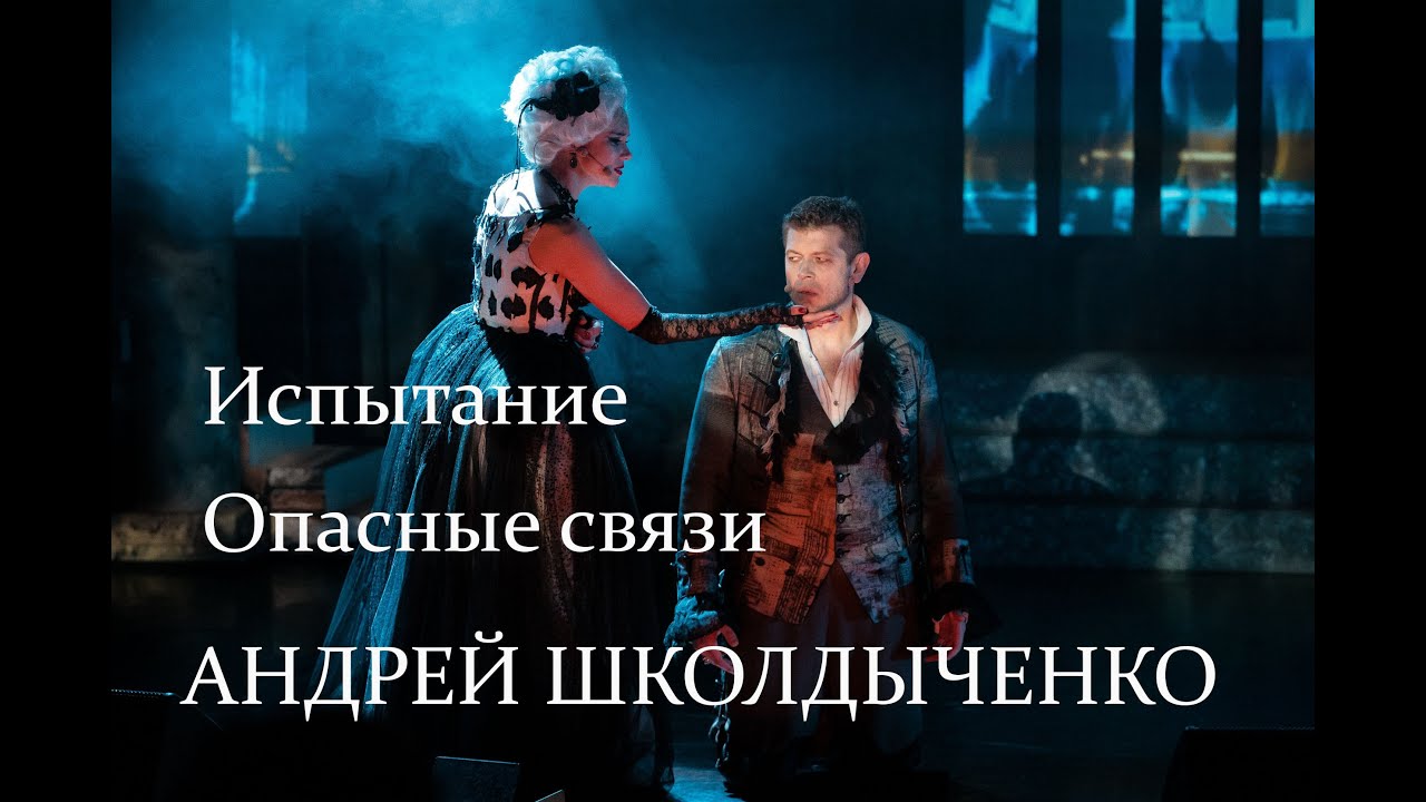 Испытание/Ария Вальмона из мюзикла Глеба Матвейчука 