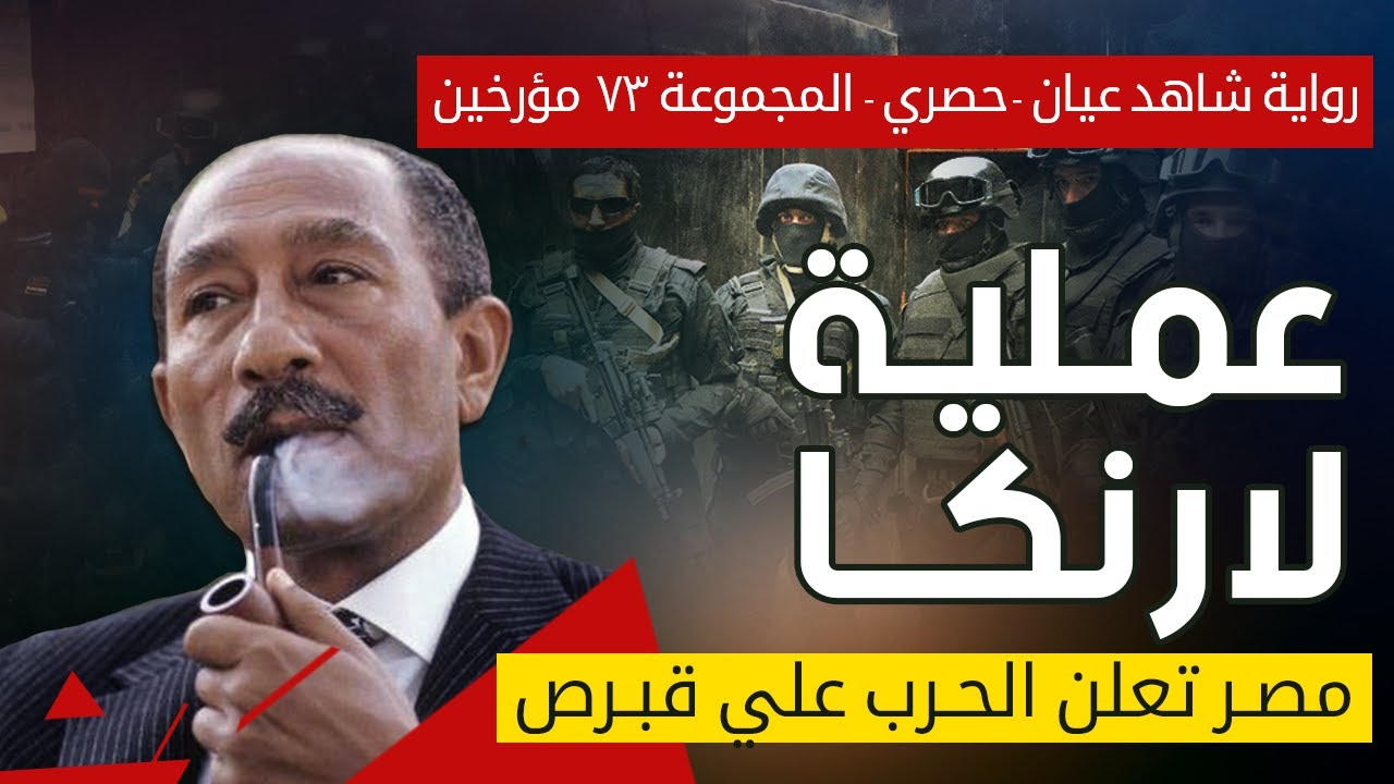 الحقيقة الممنوعة / عندما أعلنت مصر الحرب علي قبرص / كارثة مطار لارناكا .... رواية طيار حربي مصري