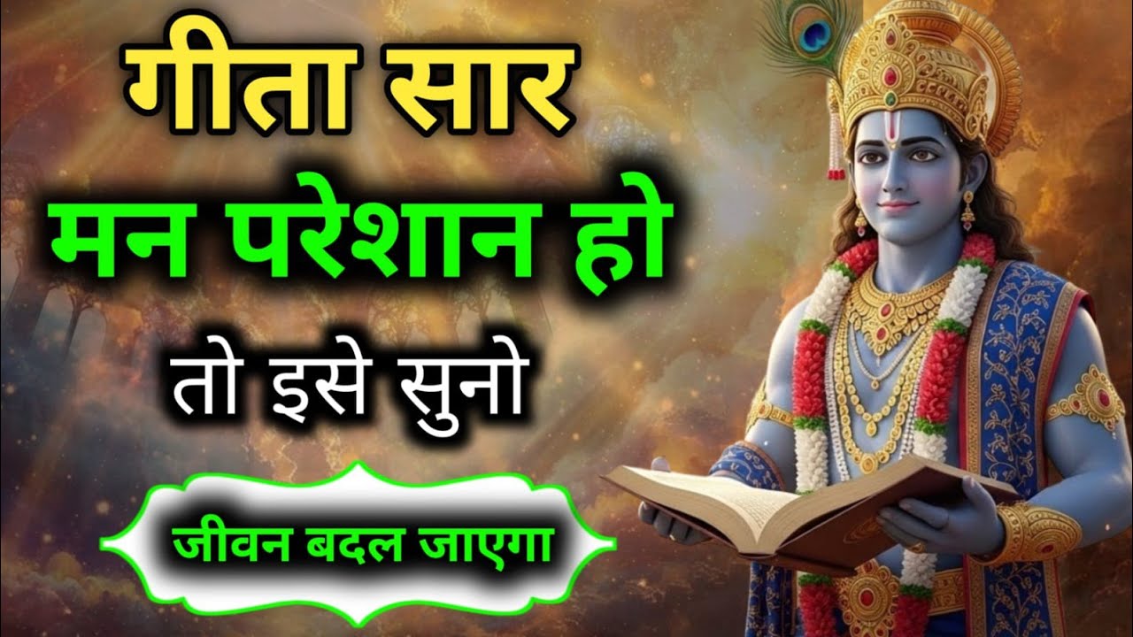 Shrimad Bhagwad Geeta | Geeta Gyan | Krishna Motivational Speech | #geetasaar