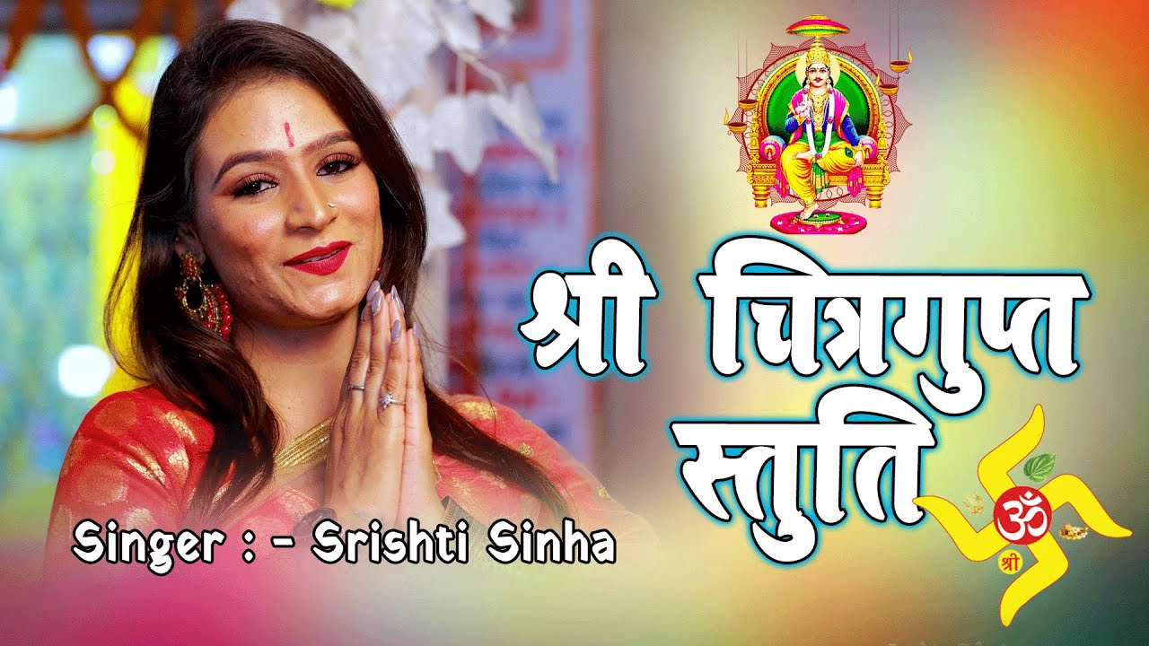 Chitragupt Bhagwan Stuti || Srishti Sinha || Stuti | श्री चित्रगुप्त स्तुति || सृष्टि सिन्हा