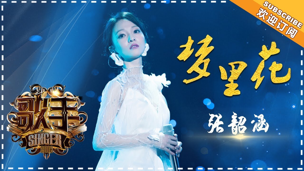 张韶涵《梦里花》-个人精华《歌手2018》第1期 Singer2018【歌手官方频道】