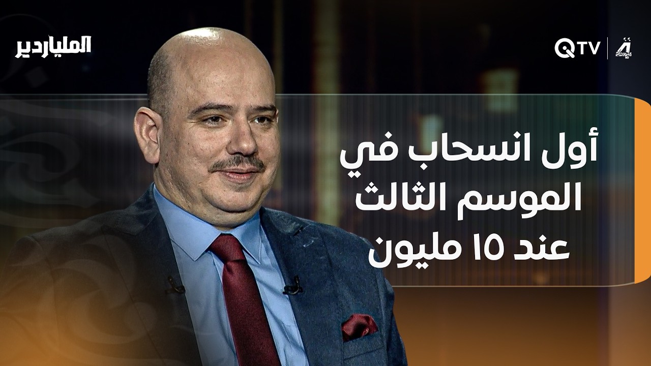 أول انسحاب في الموسم الثالث.. وصل للسؤال التاسع وقرر يوقف اللعبة عند 15 مليون دينار عراقي