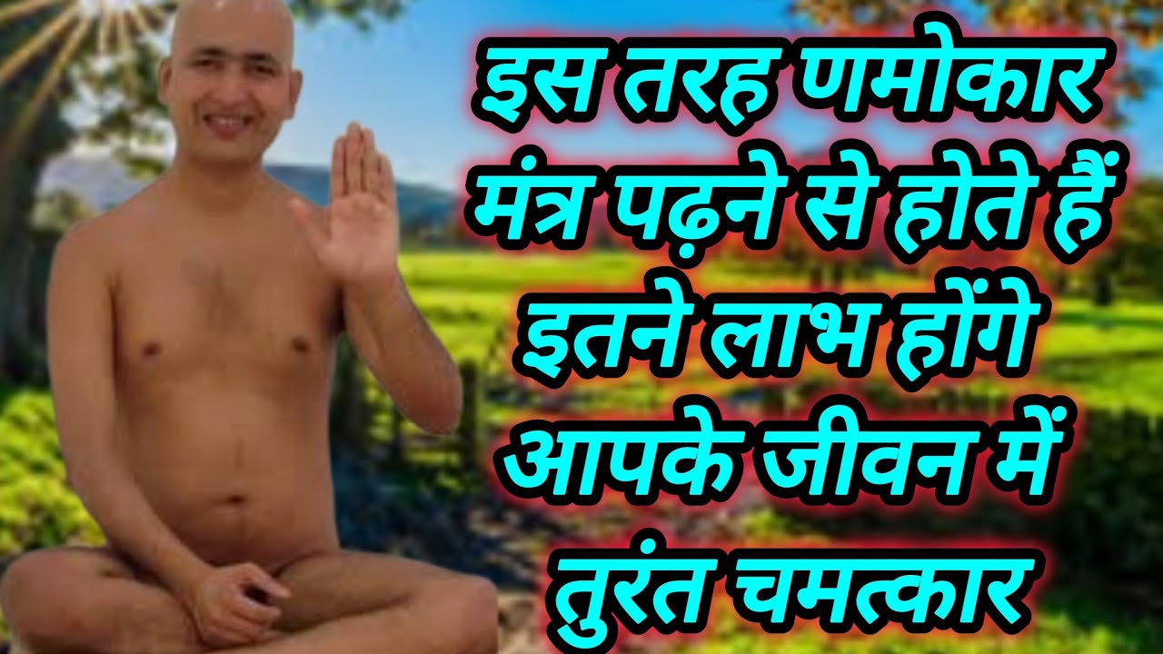इस तरह णमोकार मंत्र पढ़ने से होते हैं इतने लाभ होंगे आपके जीवन में तुरंत चमत्कार