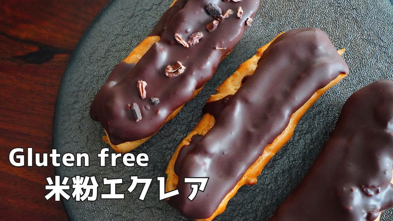 【米粉スイーツ】米粉エクレア｜グルテンフリー（小麦粉不使用）｜ローチョコ｜こめひゃく