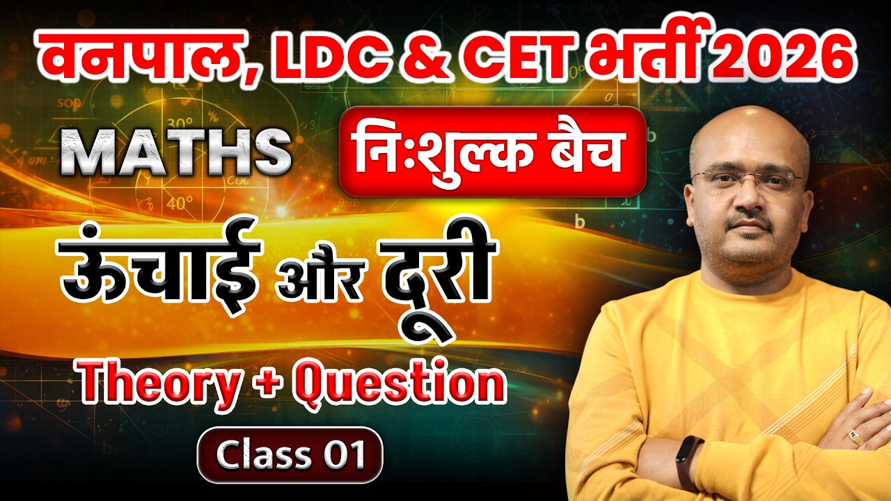 LDC 2026 Maths Classes  ( ऊंचाई और दूरी  )   बिल्कुल ZERO LEVEL से | CET Maths Classes 2026 | #08