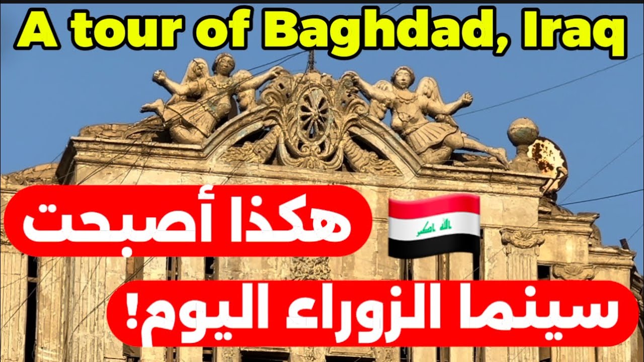 بغداد سينما الزوراء من اجمل دور العرض في بغداد 2025/9/7