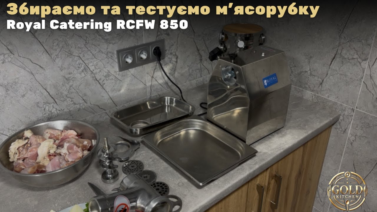 Збираємо та тестуємо мʼясорубку Royal Catering RCFW 850