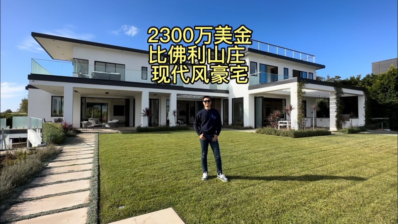 2300万美金 比佛利山庄 现代风豪宅 #美国 #加州 #洛杉矶 #房产 #豪宅 #房产经纪 #vlog