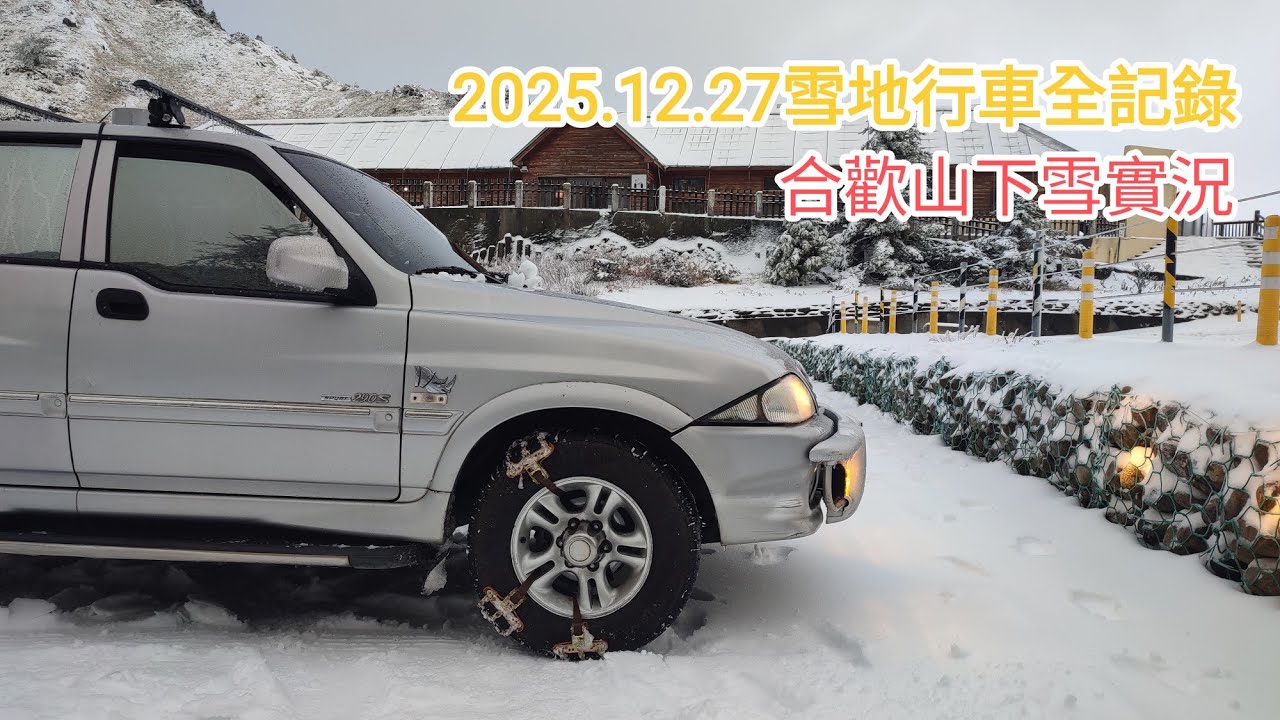 2025年尾合歡山大雪實況|2025.12.27雪地行車全紀錄