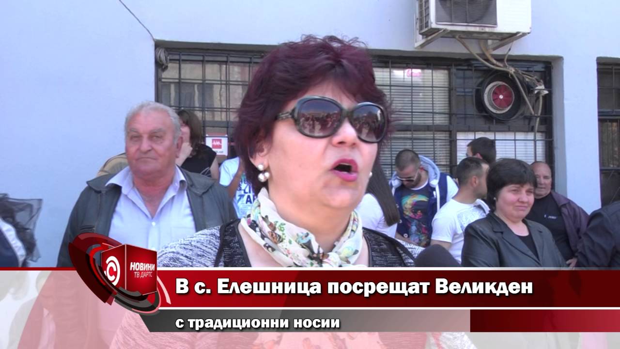 В село  Елешница посрещат Великден с традиционни носии