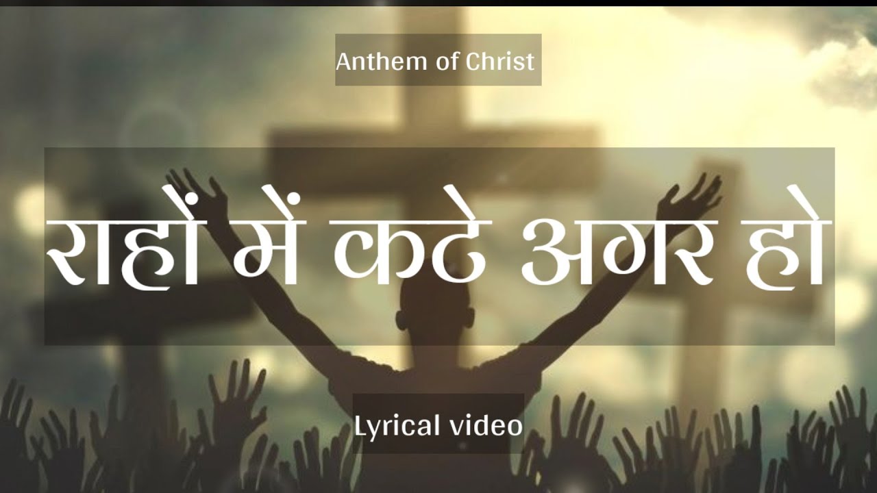 Lyrical Video - Raho Me Kate Agar Ho ।। Hindi Christian Songs ।। Anthem of Christ