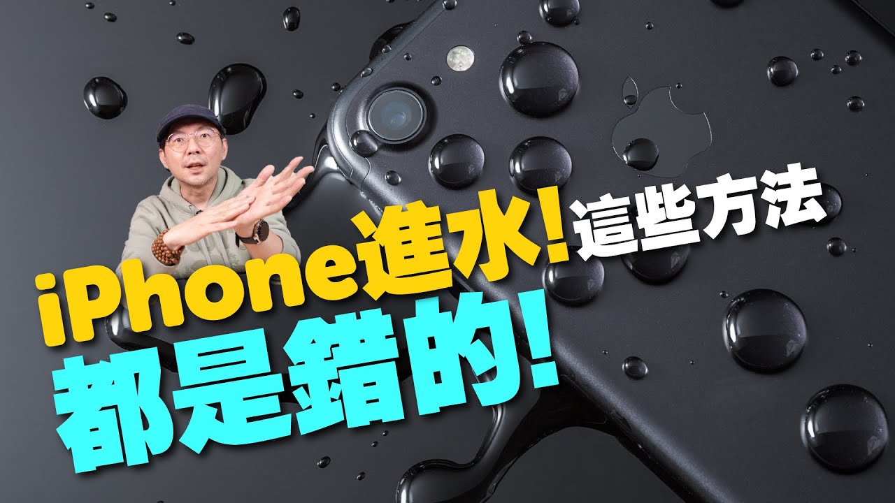 iPhone進水錯誤處理方法你中了幾招？正確排水方法你一定要知道！
