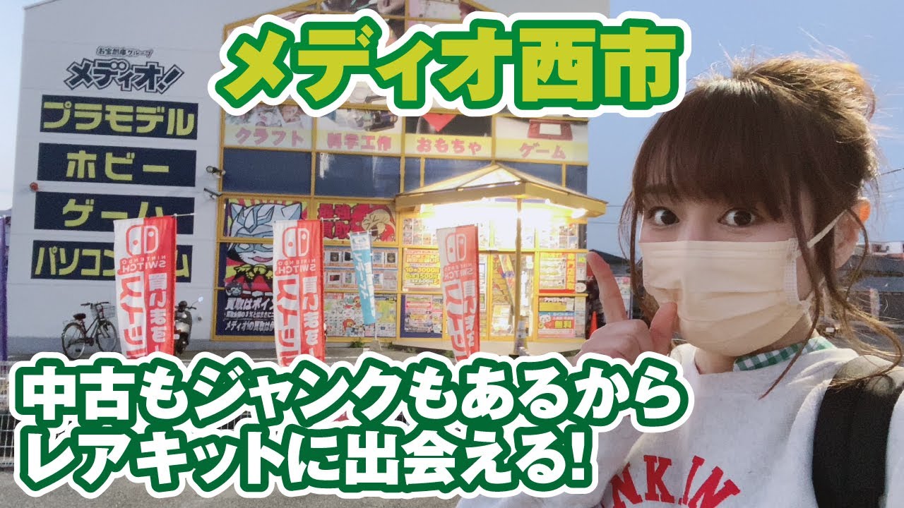 中古も新品も豊富な岡山「メディオ！西市店」さんでレアキット探し！ジャンクの量も豊富です