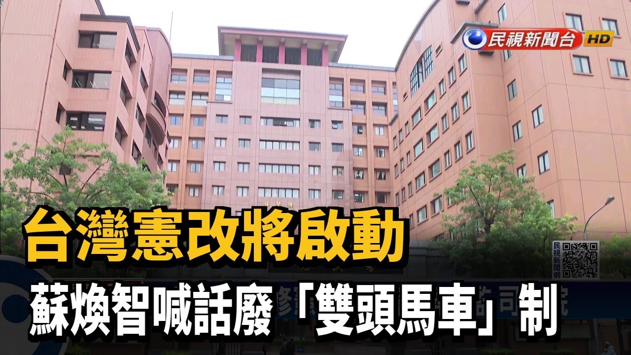 民間舉辦憲改論壇 喊話廢除「雙頭馬車」制－民視新聞