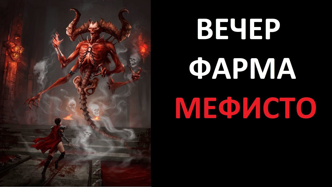 Забеги на Мефисто, Пиндла и может быть кого то еще. Близзард сорка в деле. Diablo 2 Ressurrected