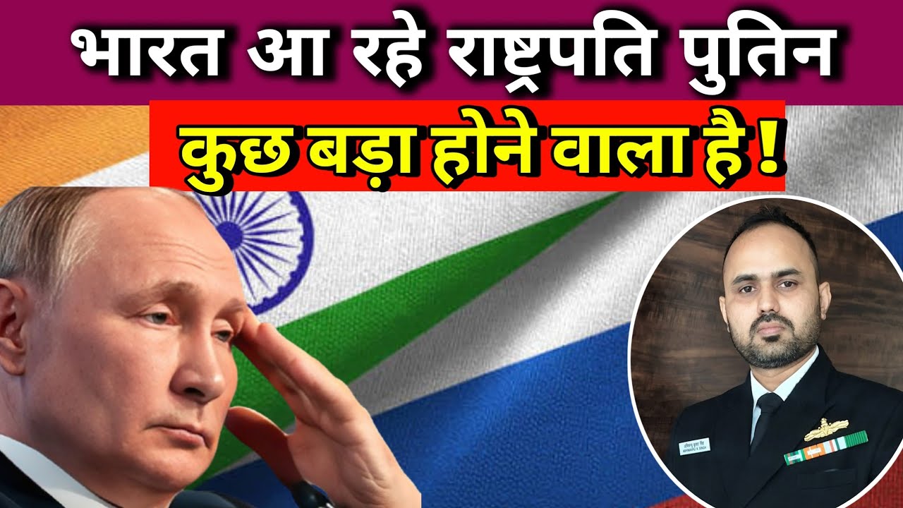 भारत आ रहे राष्ट्रपति पुतिन, कुछ बड़ा होने वाला है @Abhimanyu-navy 