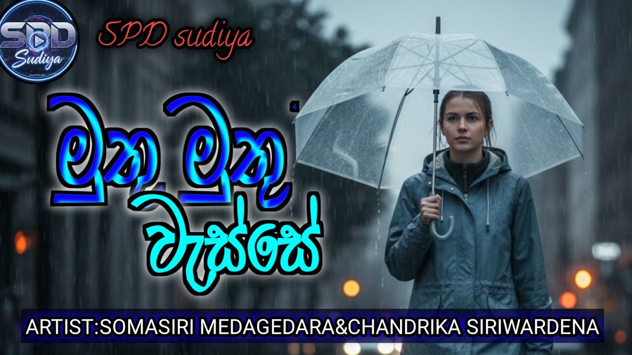 Muthu muthu wasse (මුතු මුතු වැස්සේ)|SPD sudiya | Somasiri medagedara&chandrika siriwardena