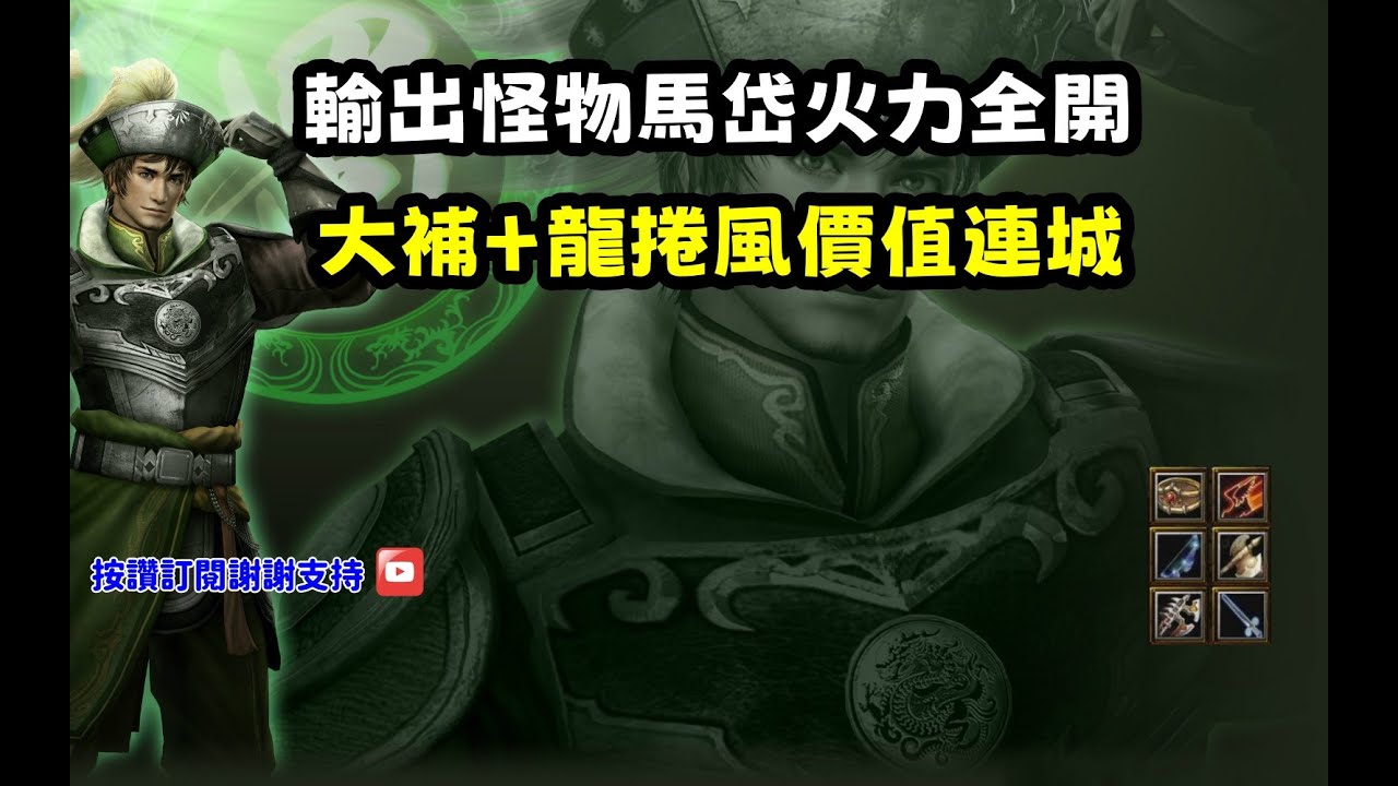 【魔獸爭霸III-三國黃XD】第一視角Mvp系列【馬岱】輸出怪物馬岱火力全開，大補+龍捲風價值連城。  #LANTW #GGC  #warcraft #3.7黃XD #三國6XD