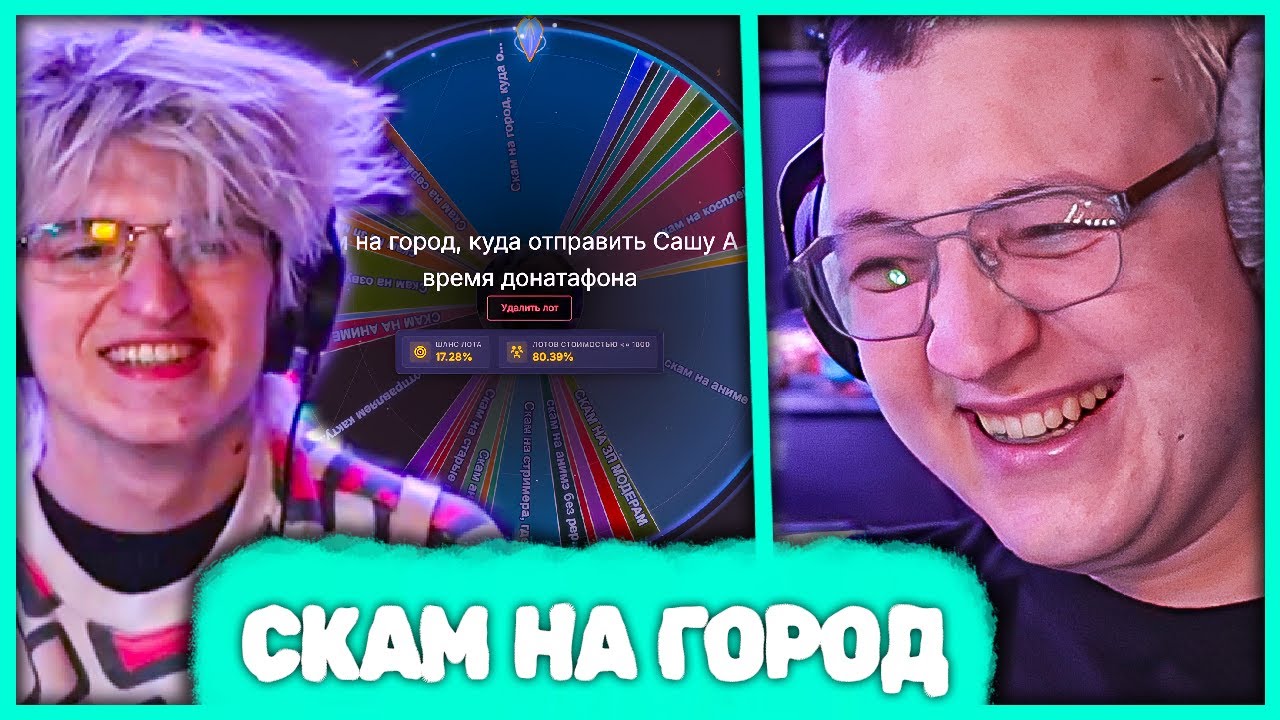 Пятёрка провёл Скам на Город, куда отправить Сашу Алабастера во время Донатофона 😆