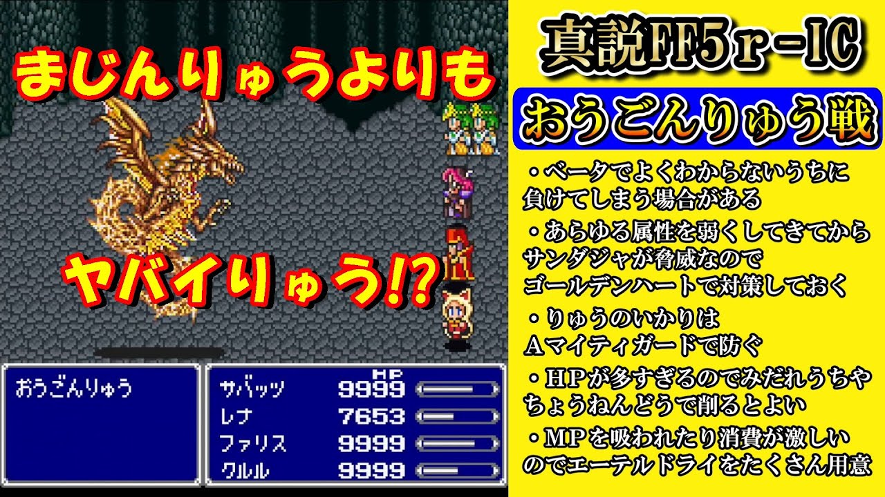 【真説FF5r-IC  Ver.0.9.7】まじんりゅうよりもヤバイ!?おうごんりゅう戦【印象に残ったボス戦シリーズ】