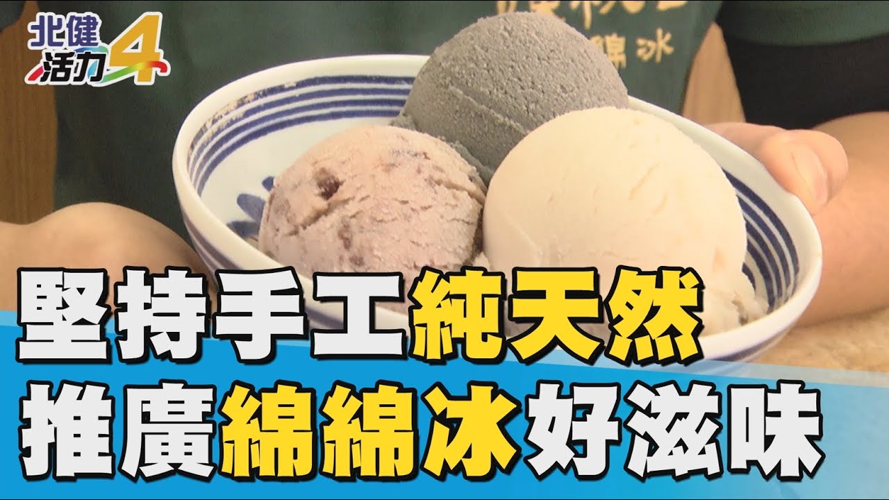 桃園 美食|堅持手工純天然　推廣古早味綿綿冰好滋味