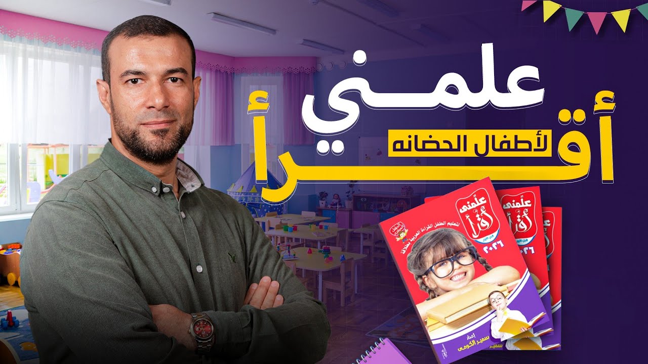 علمنى أقرأ ٢٠٢٦ لتعليم الطفل القراءة العربية .