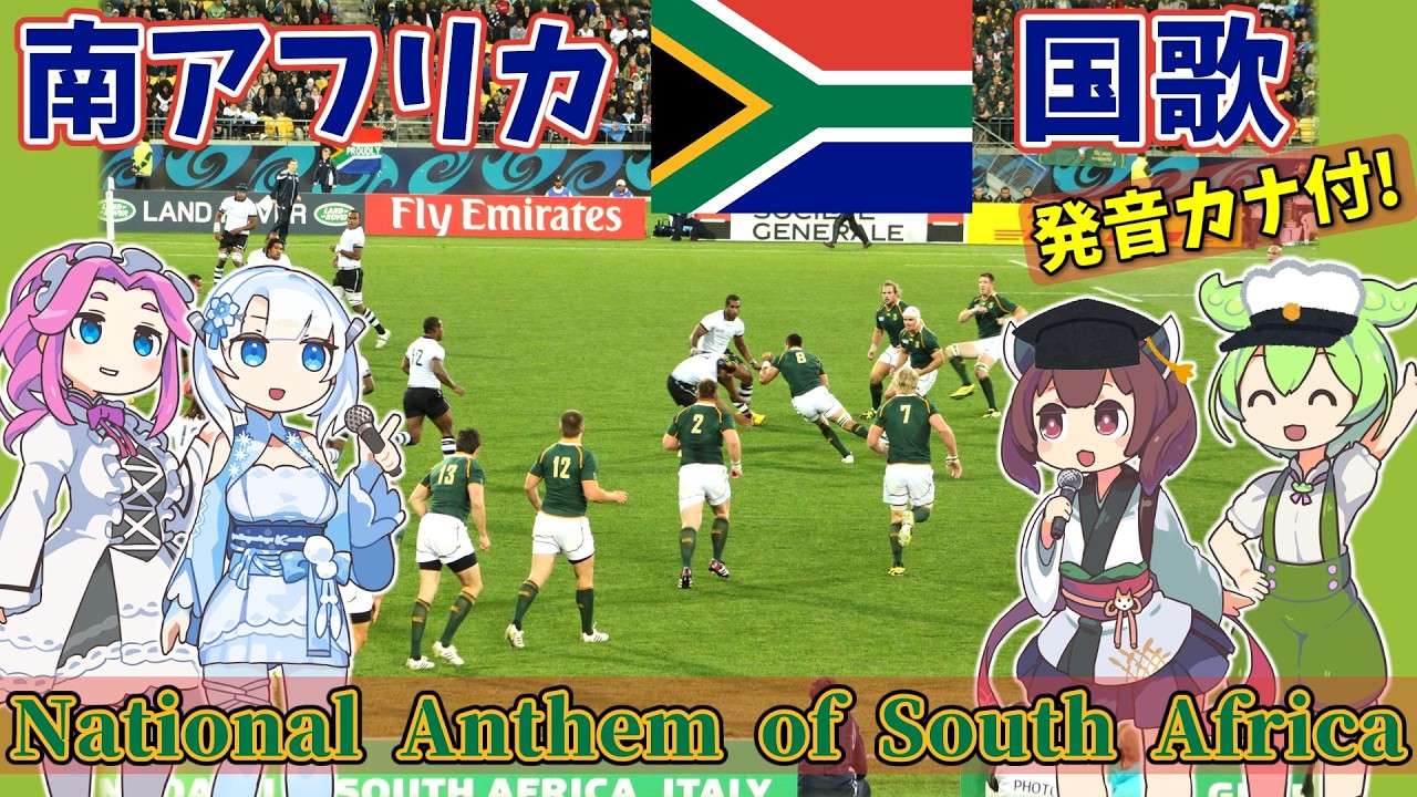 【Virtual Tour】南アフリカ 国歌：風景と共に 現地の5言語でAI合唱！【発音カナ付 / 日本語字幕】