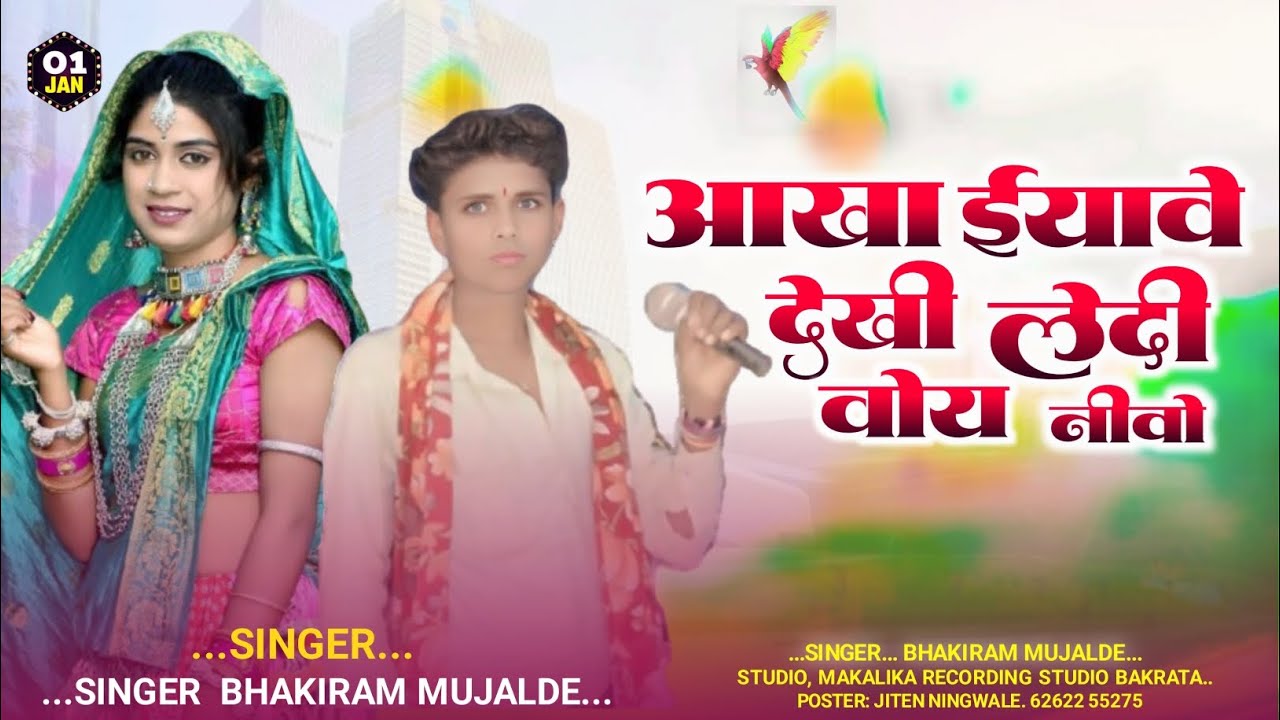 आखा ईयावे देखी लेदी वोय नीवो 💃🏻 आदिवासी New सॉन्ग🎤singer bhakiram mujalde 💃🏻😘😘