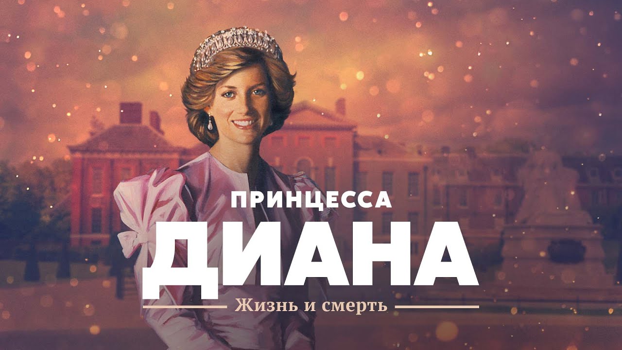 Принцесса Диана: жизнь и смерть