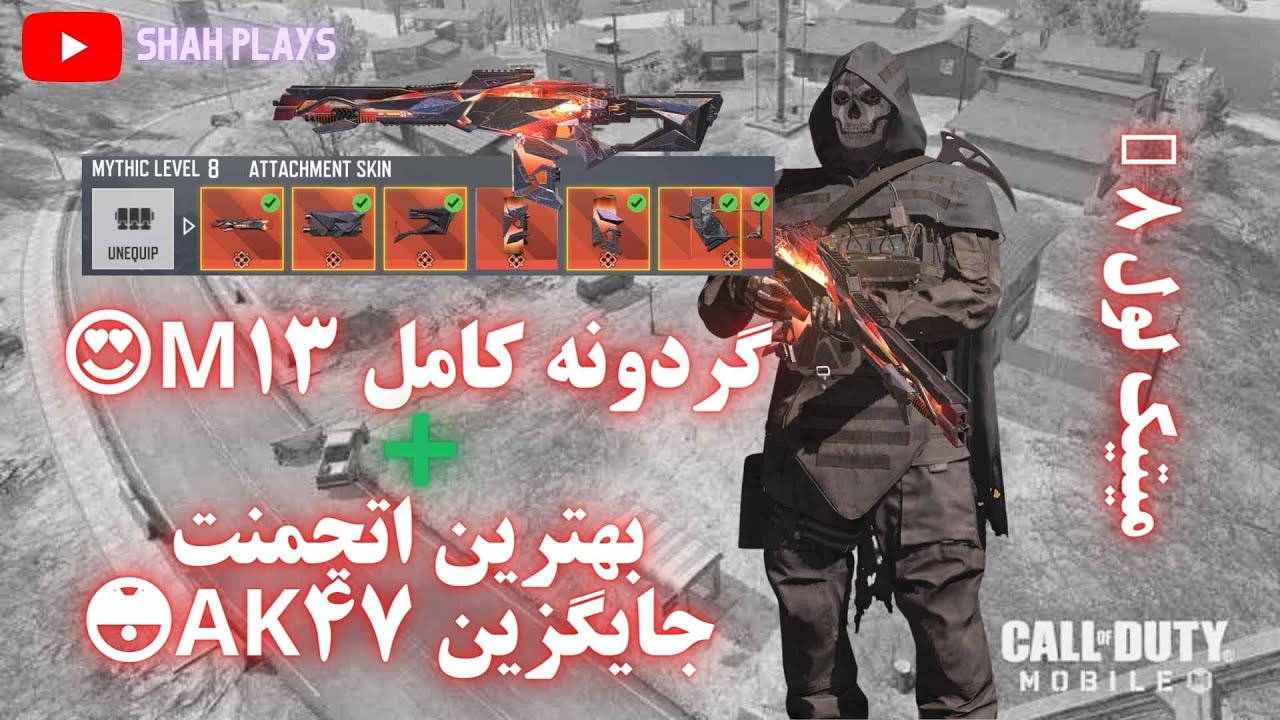 و آپگرید تا لول مکس  M13 فول گردونه گان میتیک / M13 MYTHIC FULL LUCKY DRAW COD MOBILE