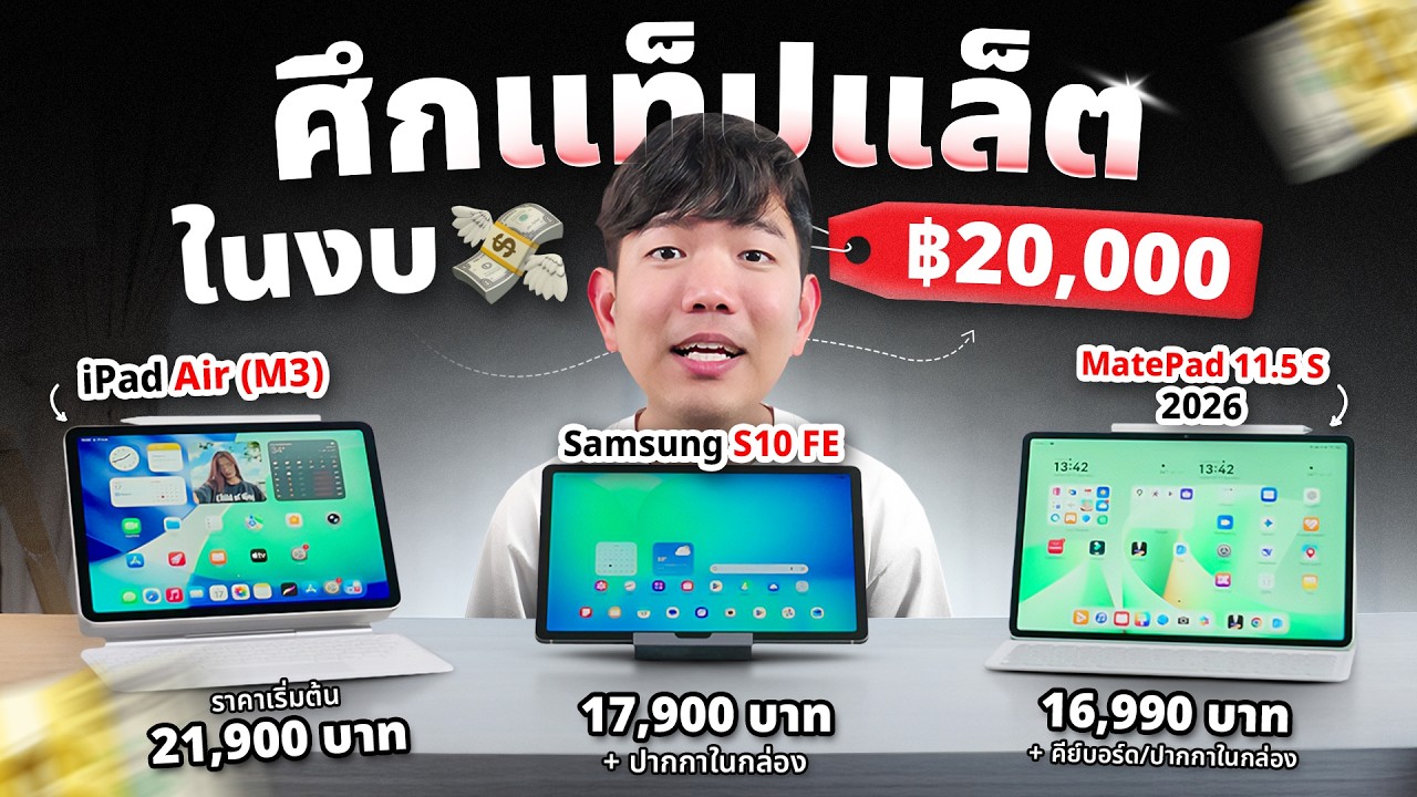 ศึกประชัน ! แท็บเล็ตงบ 20,000 ใครจะอยู่ ใครจะไป !!